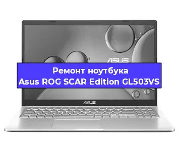 Замена тачпада на ноутбуке Asus ROG SCAR Edition GL503VS в Нижнем Новгороде
